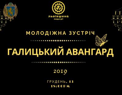 Відкрито реєстрацію на молодіжну зустріч «Галицький авангард 2019»