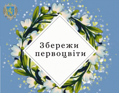 Мешканців Львівщини запрошують до природоохоронної  акції «Первоцвіти»