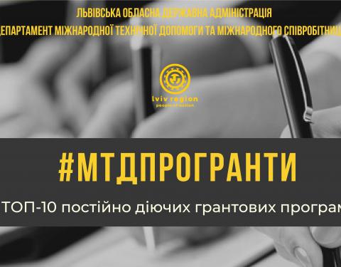 ТОП-10 постійно діючих міжнародних грантових програм