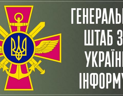 Яка ситуація в Україні: оперативна інформація від Генерального Штабу ЗС станом на 10:30 год