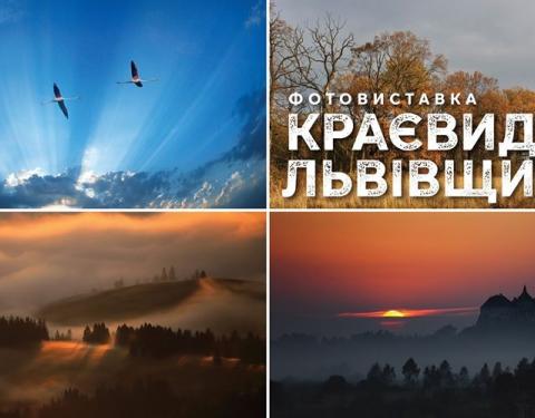 У Львові відбудеться фотовиставка "Краєвиди Львівщини", присвячена 90-річчю від заснування фотографічного товариства