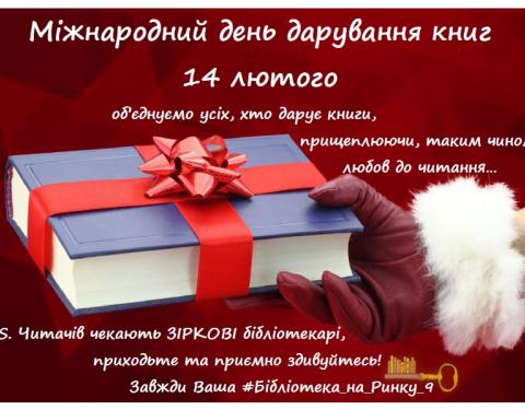 Читачів запрошують відзначити Міжнародний день дарування книг