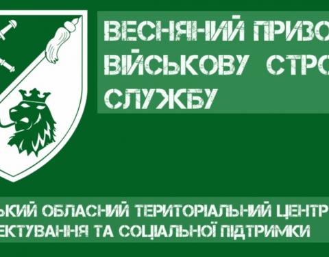 655 юнаків Львівщини цієї весни поповнять лави Збройних Сил України та інших військових формувань