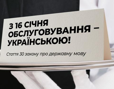 З 16 січня обслуговування має відбуватись українською мовою (ВІДЕО)