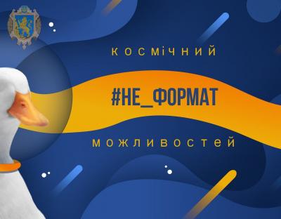 На Львівщині відбудеться форум можливостей #Не_Формат