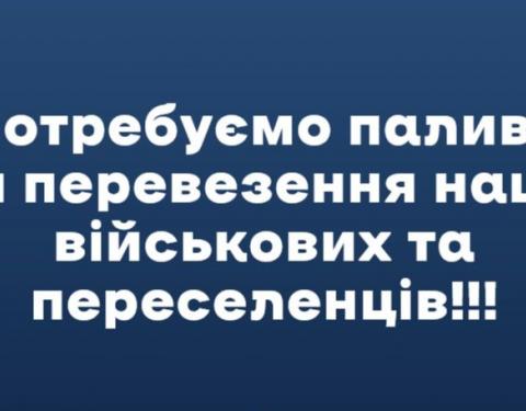 Жителям області: для перевезень військовослужбовців та переселенців управління транспорту потребує паливо