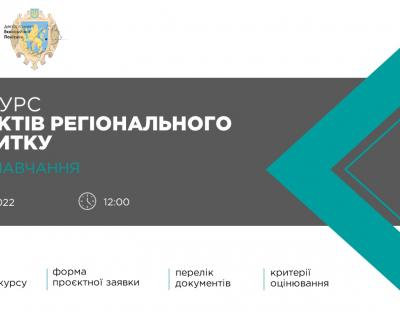 Конкурс проєктів регіонального розвитку обговорять цього тижня під час навчального онлайн-семінару