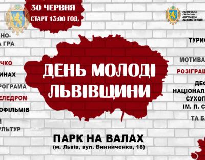 Квести,  фестиваль культур, інтелектуальні ігри: на Львівщині масштабно відзначать День молоді 