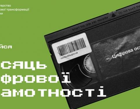 В Україні стартує Місяць цифрової грамотності