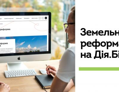 На порталі Дія.Бізнес тепер можна дізнатися інформацію про земельну реформу