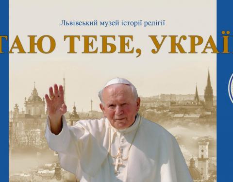 До 20-річчя пастирського візиту в Україну Папи Римського Івана Павла II у Львові презентують банерну виставку