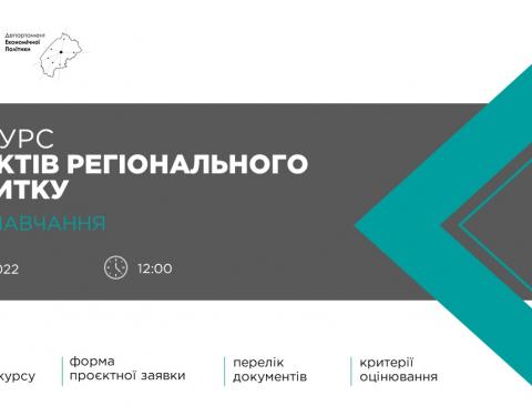 Конкурс проєктів регіонального розвитку обговорять цього тижня під час навчального онлайн-семінару