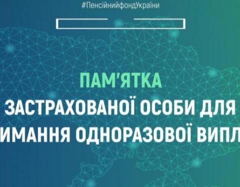 Як отримати одноразову карантинну допомогу: пам'ятка від ПФУ 