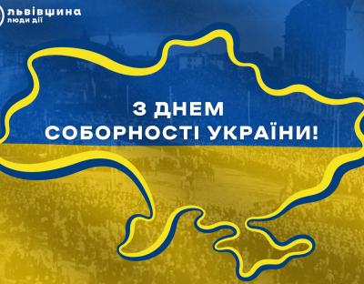 Львівська ОДА запрошує взяти участь в онлайн-вікторині з нагоди Дня Соборності