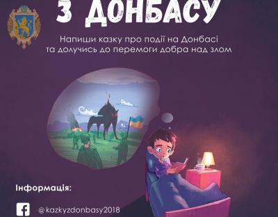 «Казки з Донбасу» - для українських авторів оголосили конкурс