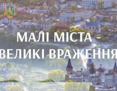 Мінкультури оголошує конкурс культурно-мистецьких проектів «Малі міста – великі враження» 