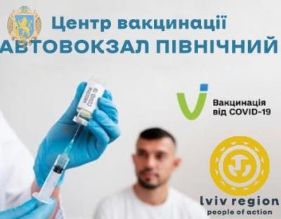 Щоп’ятниці у приміщенні автовокзалу «Північний» працюватиме Центр вакцинації