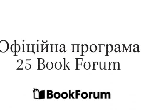 25 Book Forum: оприлюднено офіційну програму заходу