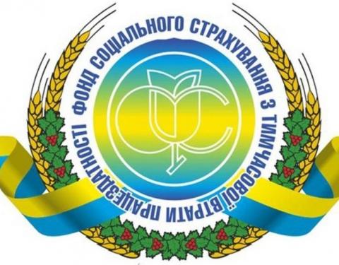 Розмір щомісячних виплат потерпілим на виробництві та членам їх сімей зріс на 14% - Фонд Соцстраху