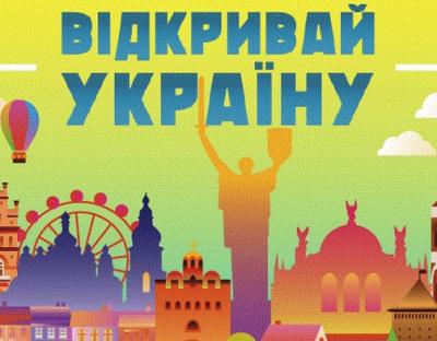 Молодь Львівщини запрошують взяти участь у конкурсі «Відкривай Україну»