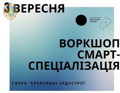 Представників бізнесу, науки та громадськість запрошують до обговорення інноваційних рішень у сфері креативних індустрій