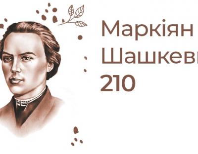 «Маркіяну Шашкевичу – 210»: у Львівській філармонії відбудеться  святковий концерт