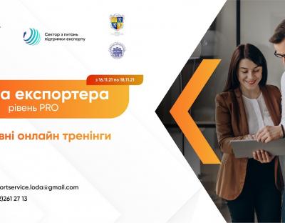 Завершився інтенсивний триденний освітній курс для експортерів