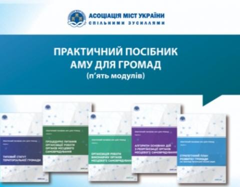 Для громад розробили посібник з ефективної діяльності органів місцевого самоврядування в умовах децентралізації