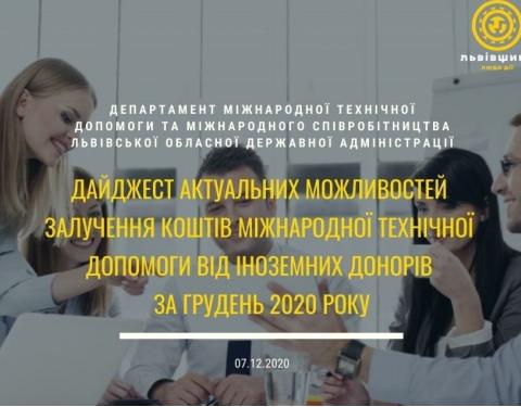 До уваги громадськості: дайджест актуальних можливостей залучення коштів МТД від іноземних донорів