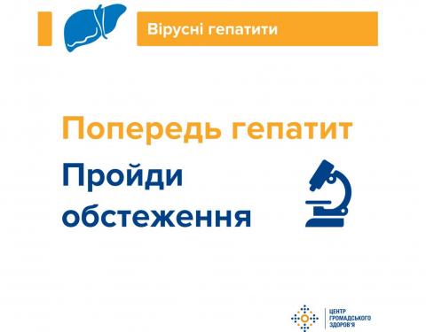 Мешканців Львівщини закликають обстежитись на вірусні гепатити С та В