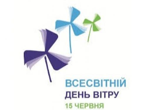 Сьогодні відзначається Всесвітній день вітру