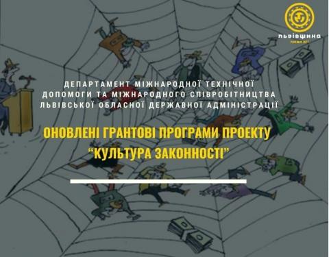 Культура законності: оновлені грантові програми проєкту