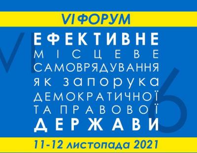 Невдовзі стартує дводенний Форум «Ефективне місцеве самоврядування як запорука правової держави»: як стати учасником
