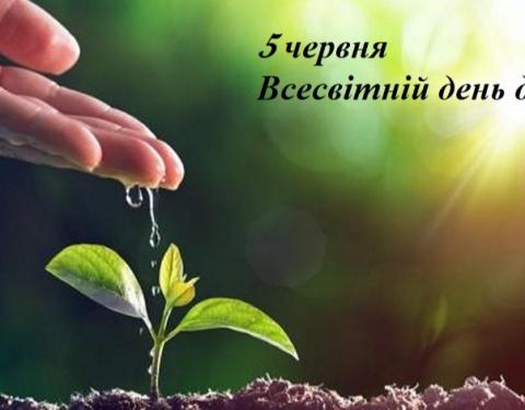 5 червня - Всесвітній день довкілля