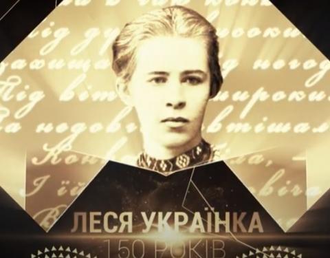 150-та річниця з дня народження: Львівщина вшановує пам'ять Лесі Українки (відео)