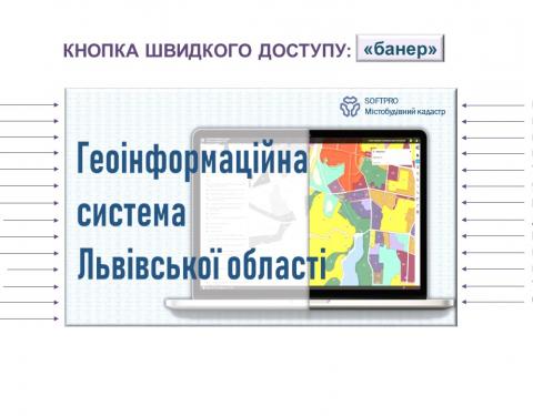 Увійти до геоінформаційної системи можна за допомогою кнопки швидкого доступу