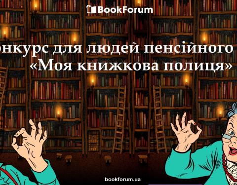  Форум видавців запрошує на благодійну акцію «Третій вік: задоволення від читання»