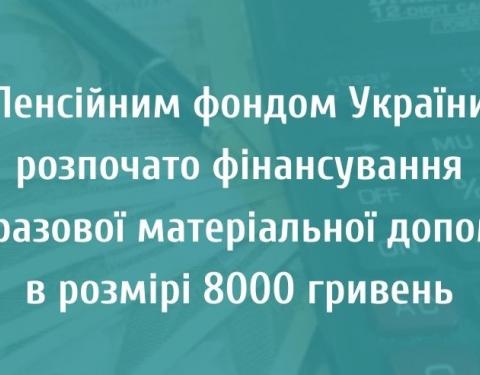 Пенсійний фонд фінансує одноразову матеріальну допомогу в розмірі 8000 гривень