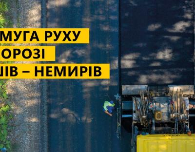 На прикордонній дорозі Грушів – Немирів побудують додаткову смугу руху