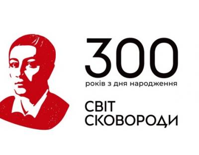 Відзначення 300-річчя Григорія Сковороди розпочнеться за 300 днів до його Дня народження