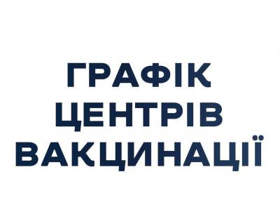 Графік роботи центрів вакцинації у Львівській області з 10 по 16 січня 2022 року