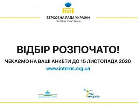 Молодь запрошують на стажування в Апарат Верховної Ради України