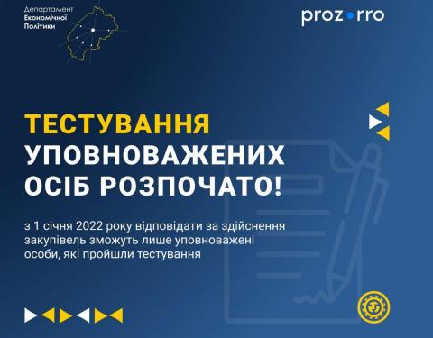 На Prozorro розпочалося онлайн-тестування уповноважених осіб