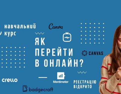 Молодь Львівщини запрошують до участі у навчальному курсі «Як перейти в онлайн?»