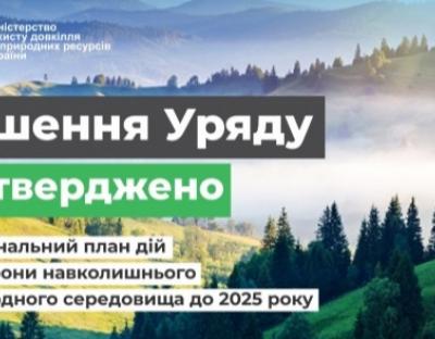 Уряд затвердив Національний план дій з охорони навколишнього природного середовища до 2025 року