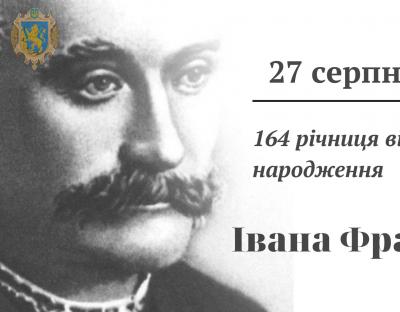 Завтра Львівщина відзначатиме річницю від дня народження Івана Франка