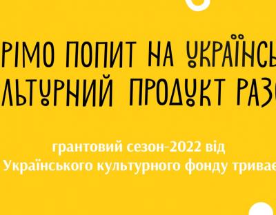 Український культурний фонд запрошує до участі у новому грантовому сезоні на 2022 рік