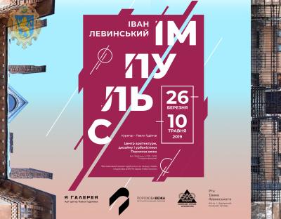 У Пороховій вежі презентують виставку «Іван Левинський. Імпульс»