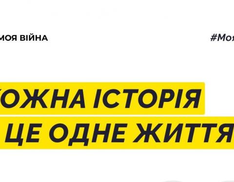 #Моя Війна: на онлайн платформі кожен українець може поділитись зі світом особистою історією бойових дій