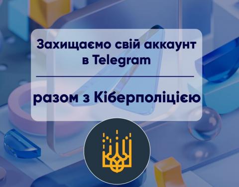 Як захистити свій телеграм від зловмисників: рекомендації Національної поліції України